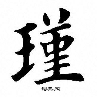 瑾意思名字